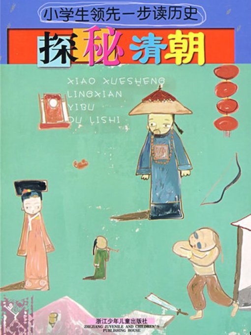 Title details for 探秘清朝(Explore Secrets of Qing Dynasty) by Ge Yudan - Available